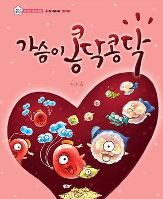 가슴이 콩닥콩닥
