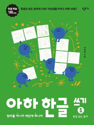 아하 한글 쓰기 1: 받침 없는 글자