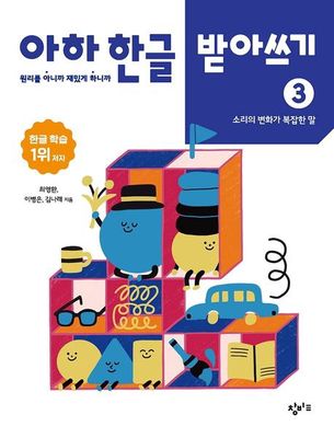 아하 한글 받아쓰기 3