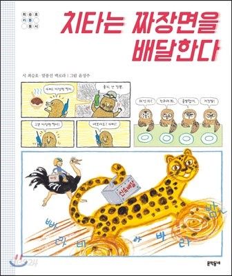 치타는 짜장면을 배달한다