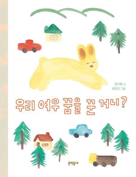 우리 여우 꿈을 꾼 거니?