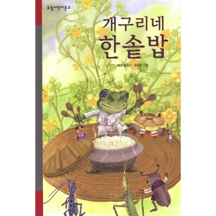 개구리네 한솥밥