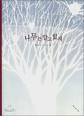 나무는 알고 있지