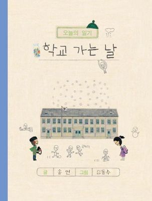 학교 가는 날 (재정가)