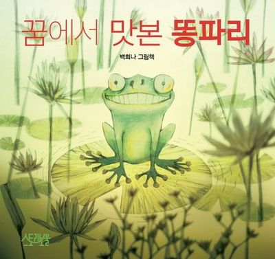 꿈에서 맛본 똥파리(개정판)