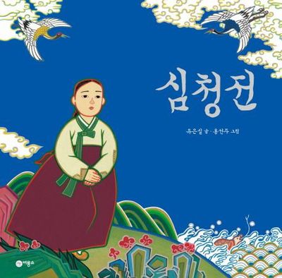심청전 (재정가)