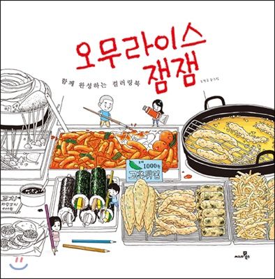 오무라이스 잼잼 함께 완성하는 컬러링북