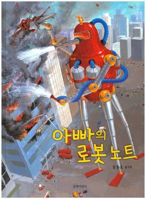 아빠의 로봇 노트