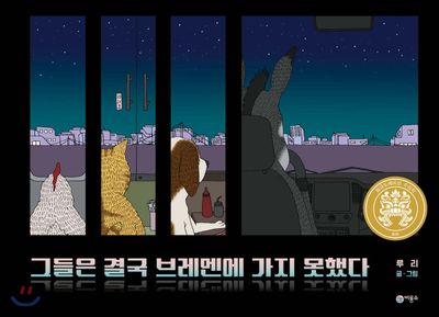 그들은 결국 브레멘에 가지 못했다