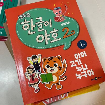 한글이 야호 2 기본 음절 편