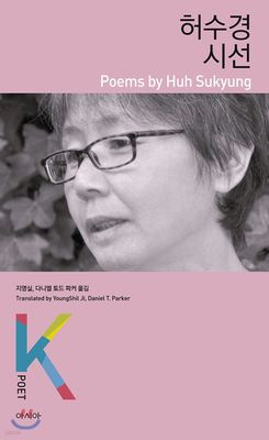 허수경 시선 Poems by Huh Sukyung