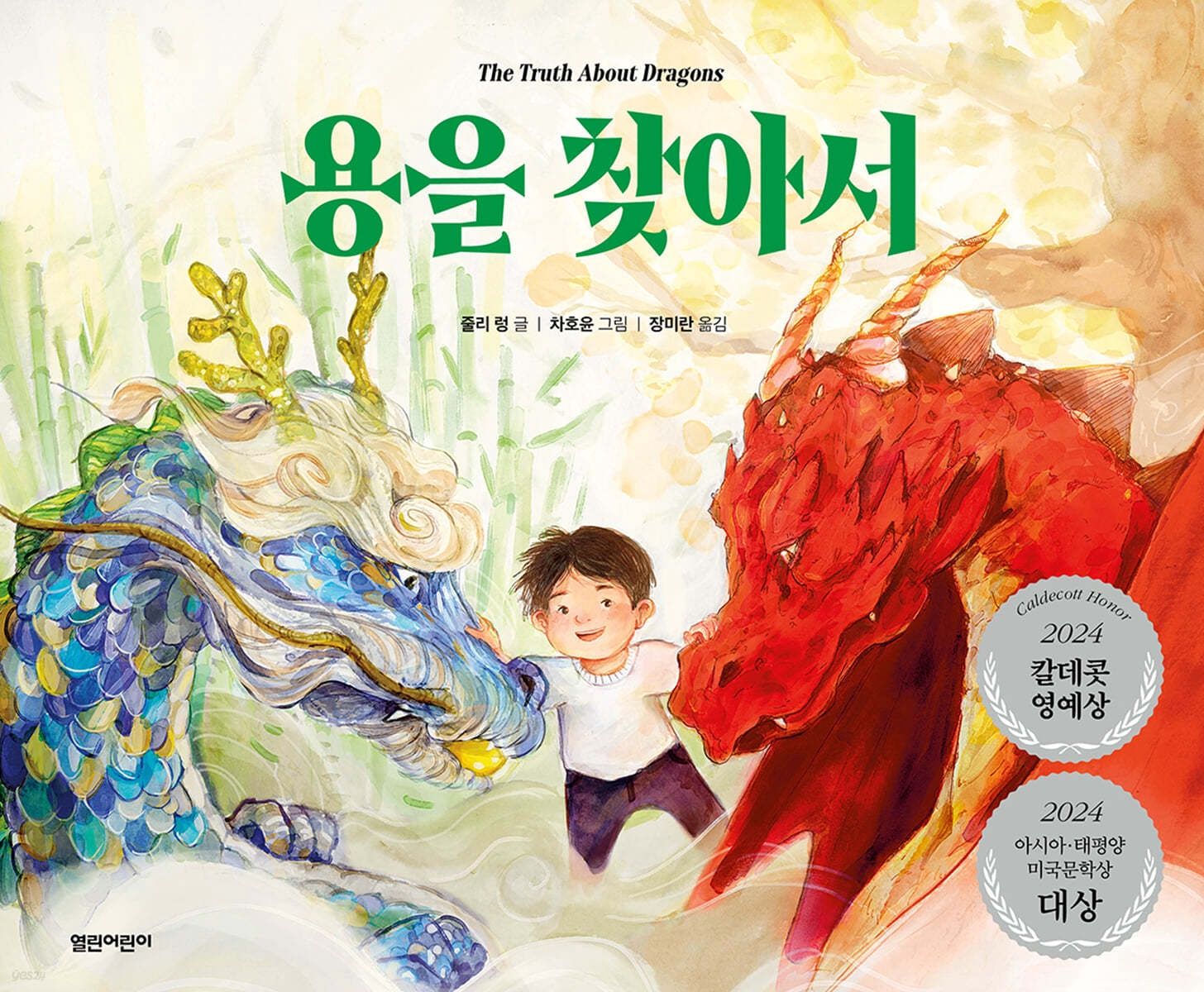 용을 찾아서 The Truth About Dragons