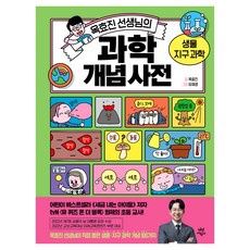 옥효진 선생님의 과학 개념 사전
