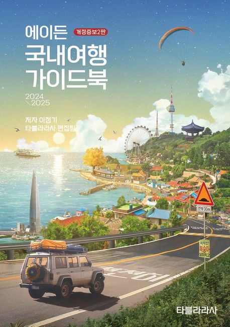 에이든 국내여행 가이드북 2024-2025