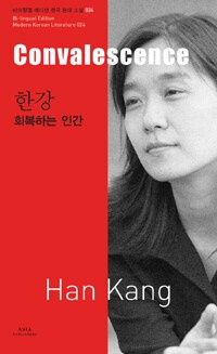 24 한강 : 회복하는 인간 Convalescence 24 한강 : 회복하는 인간 Convalescence