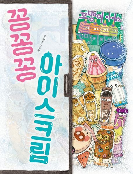 꽁꽁꽁 아이스크림 꽁꽁꽁 아이스크림