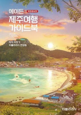 에이든 제주여행 가이드북 2024-2025