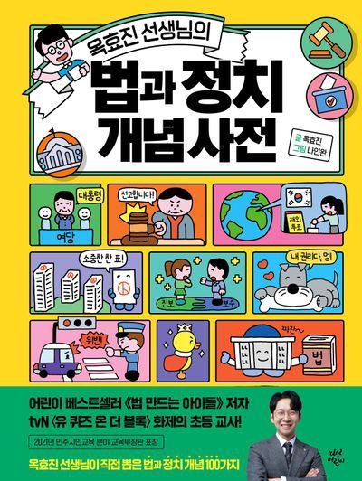 옥효진 선생님의 법과 정치 개념 사전