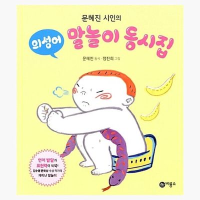 의성어 말놀이 동시집