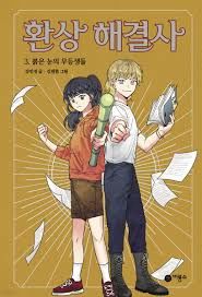 환상 해결사 3