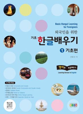 외국인을 위한 기초 한글배우기 1 기초편 Basic Hangul Learning for Foreigners