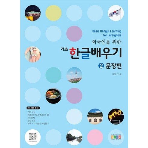 외국인을 위한 기초 한글배우기 2 문장편 Basic Hangul Learning for Foreigners