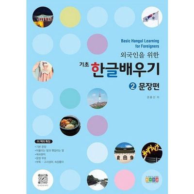 외국인을 위한 기초 한글배우기 2 문장편 Basic Hangul Learning for Foreigners