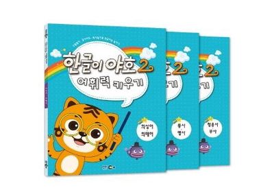 한글이 야호 2 어휘력 키우기