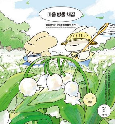 마음 방울 채집