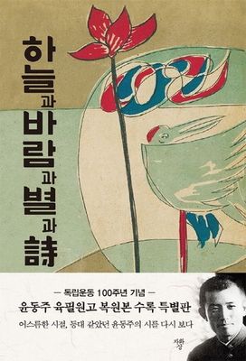 윤동주 시집 하늘과 바람과 별과 시 문고본