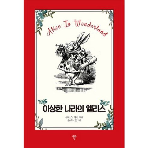 이상한 나라의 앨리스 Alice In Wonderland 포켓북