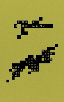 전자적 숲; 더 멀리 도망치기