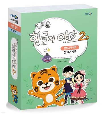 한글이 야호 2 받침 글자 편