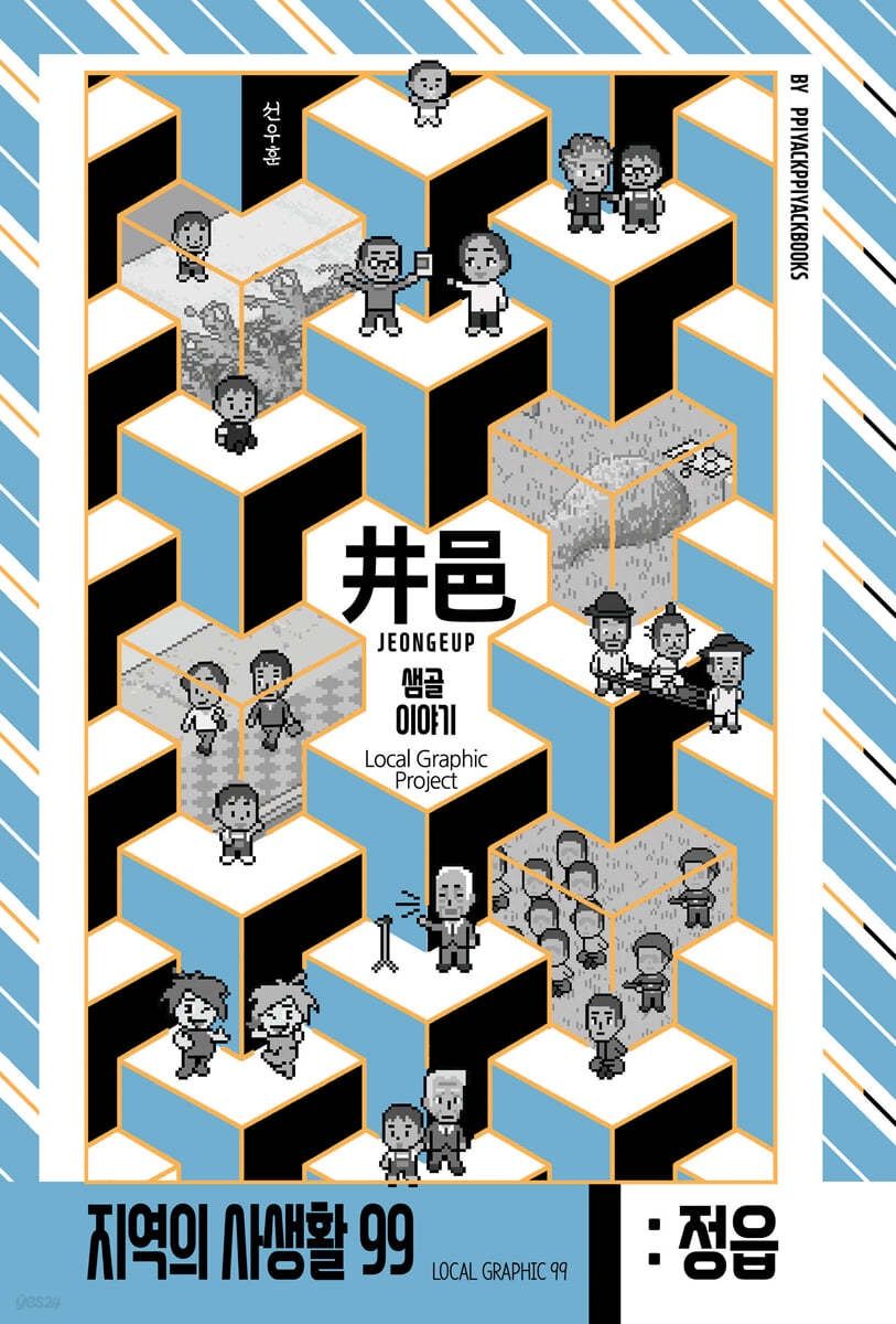 지역의 사생활 99 전라북도 정읍 샘골 이야기