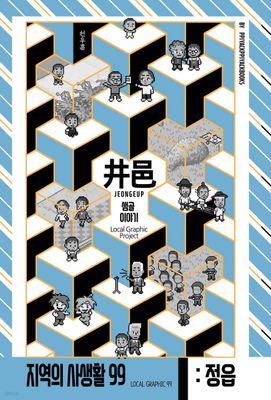 지역의 사생활 99 전라북도 정읍 샘골 이야기