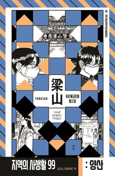 지역의 사생활 99 경상남도 양산 키르케고르와 법구경