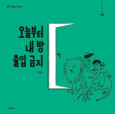 오늘부터 내 방 출입 금지