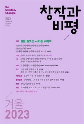 창작과 비평 202호 2023겨울