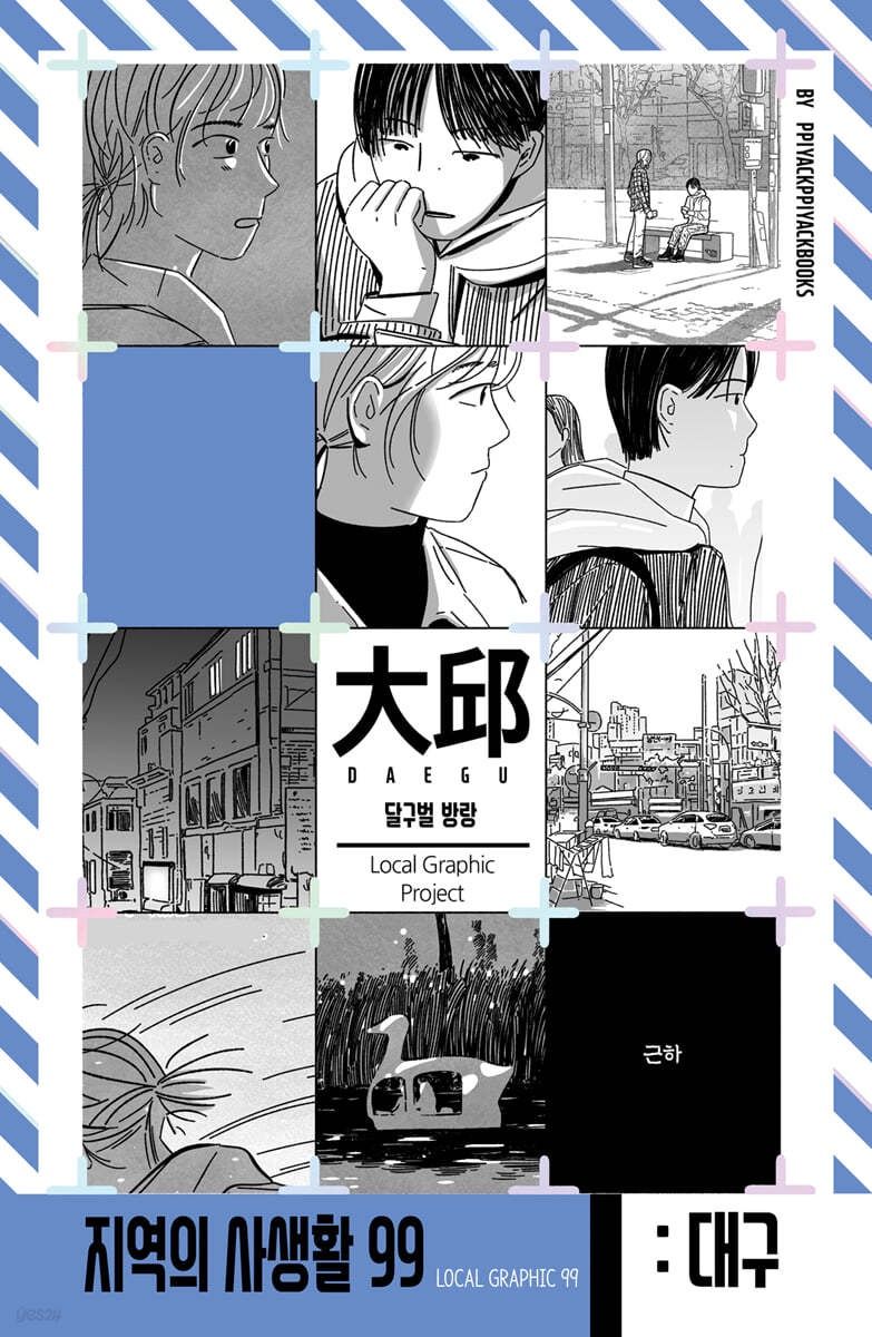 지역의 사생활 99 대구광역시 달구벌 방랑