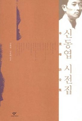 신동엽 시전집