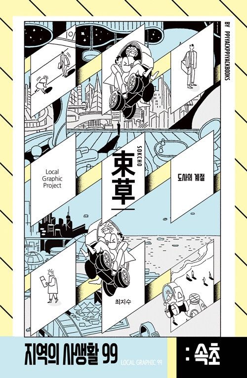 지역의 사생활 99 강원도 속초 도사의 계절