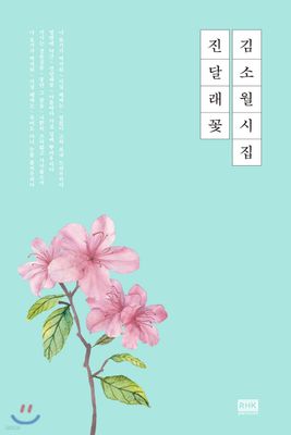 김소월시집 진달래꽃