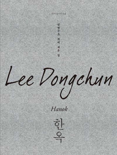덤벙주초 위에 세운 집
