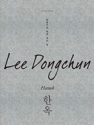 덤벙주초 위에 세운 집