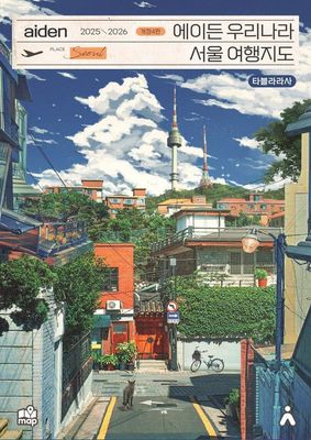 에이든 우리나라 서울 여행지도 2025-2026