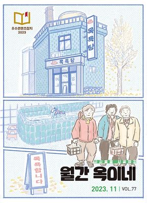 월간 옥이네 2023.11