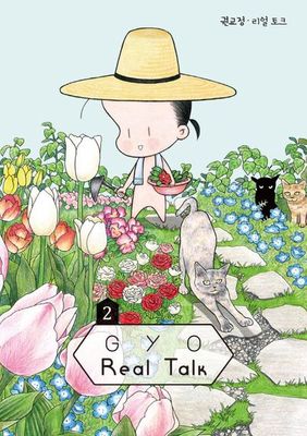GYO의 리얼토크 2