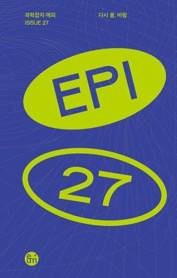 Epi 과학잡지 에피 27