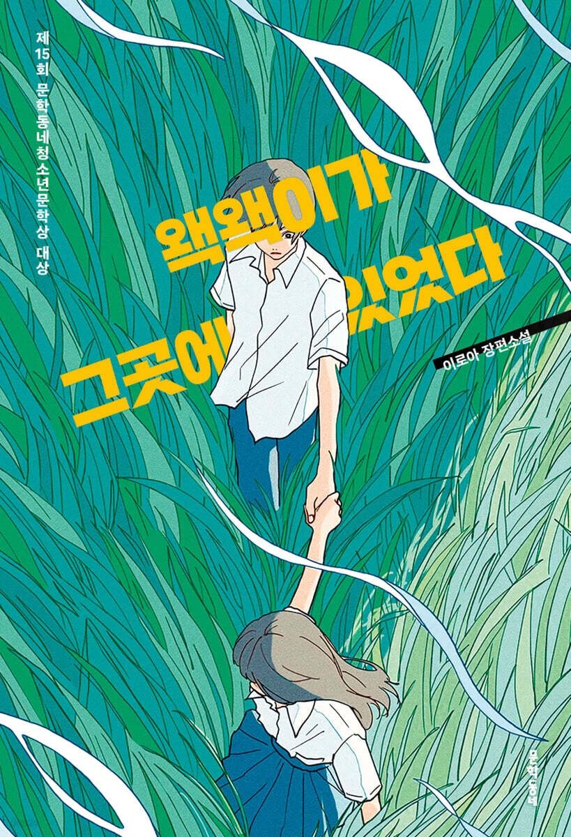 왝왝이가 그곳에 있었다