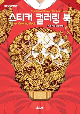 스티커 컬러링 북 한국 전통 의복 한복